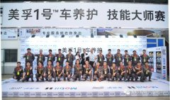 2017年度“美孚1號車(chē)養護技能大師賽”落幕太原